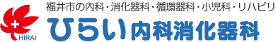 ひらい内科消化器科